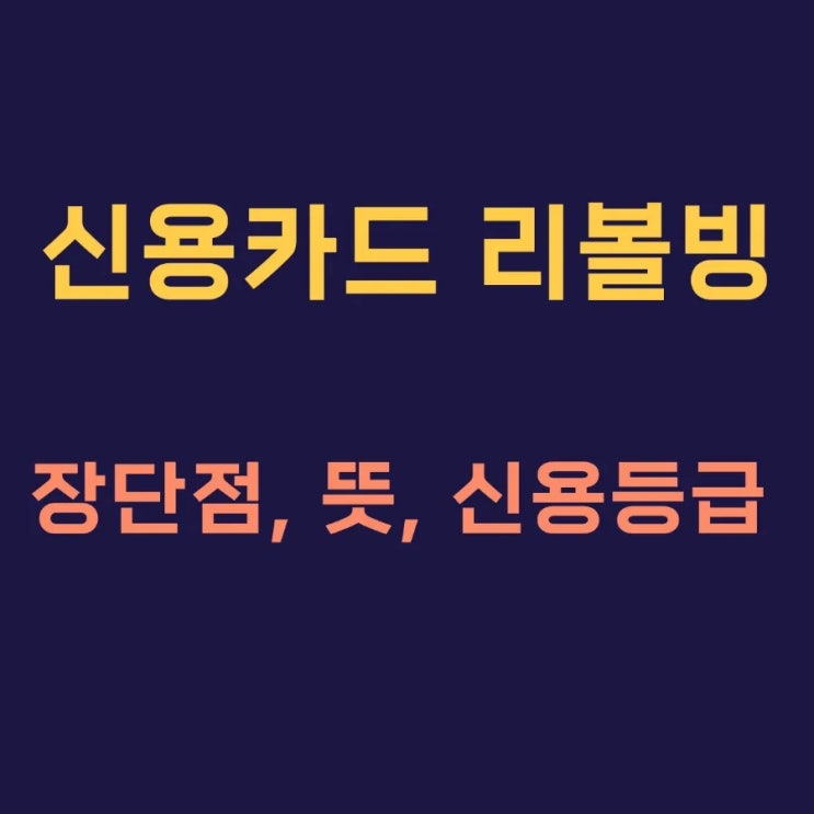  신용카드 리볼빙 뜻 장단점 신용등급