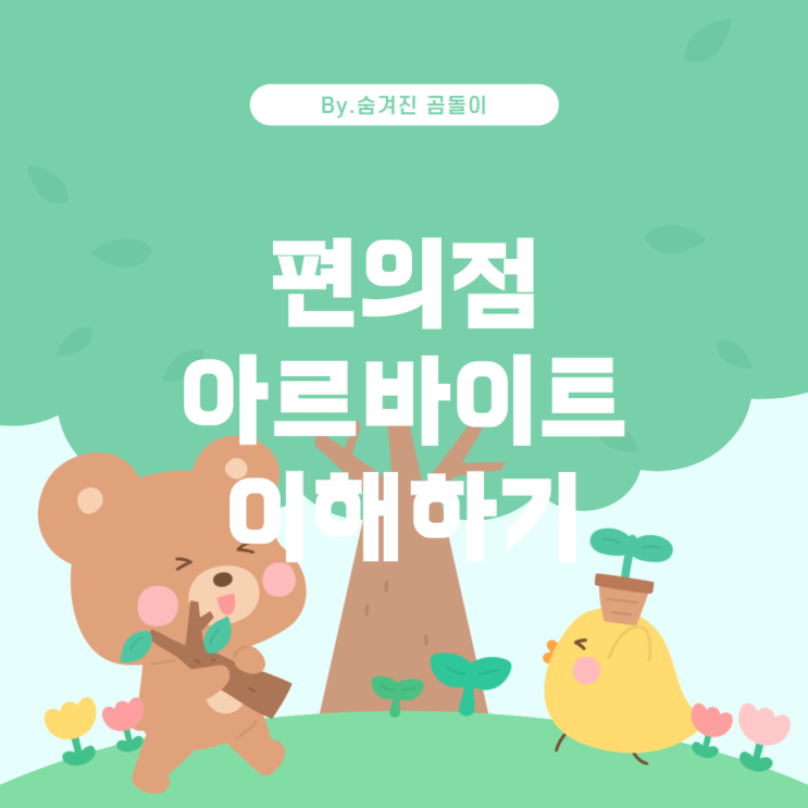  30대 초중반, 편의점 아르바이트에 대한 가족의 마음 이해하기