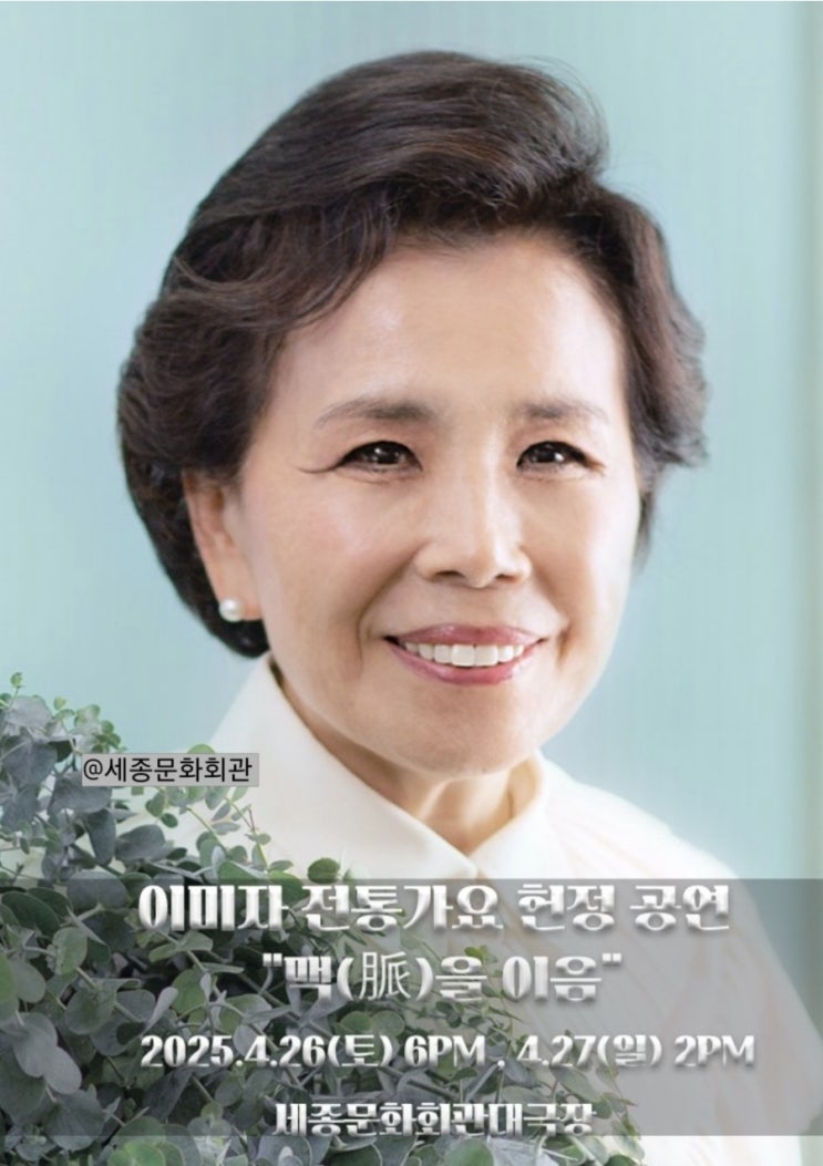 <b>이미자</b> 콘서트 티켓팅 <b>전통가요</b> 헌정 세종문화회관 공연 “<b>맥</b>... 
