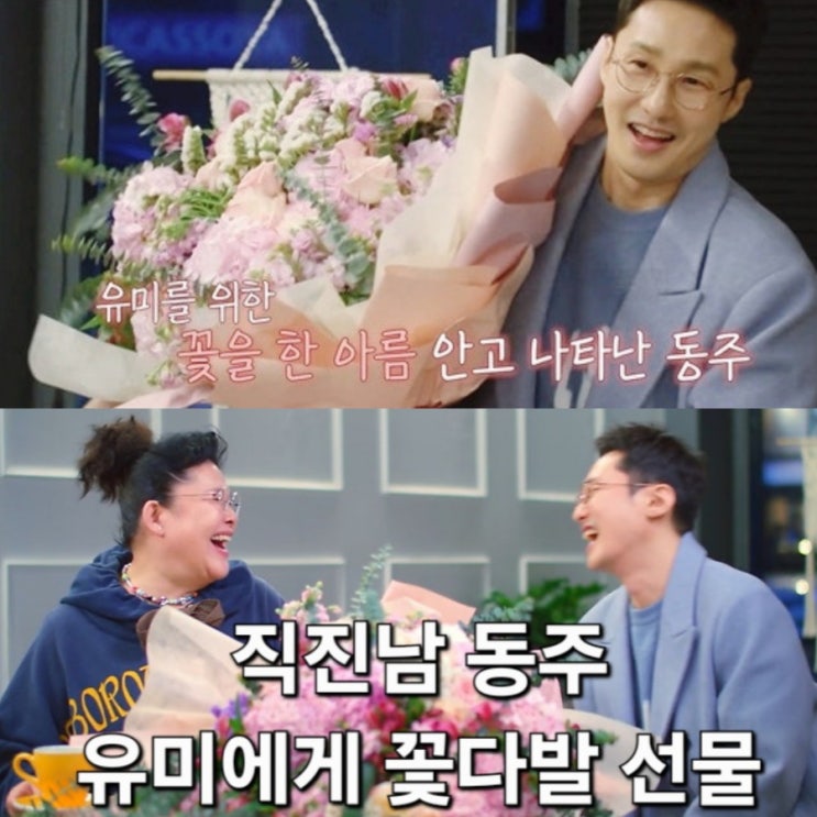  오만추 (오래된 만남 추구) 6회 유미 바라기 동주 직진남 되다! 유미에게 꽃다발 선물~
