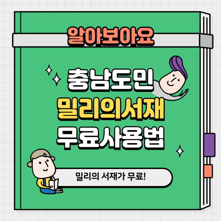  충남도민 밀리의 서재 무료로 이용하는 법