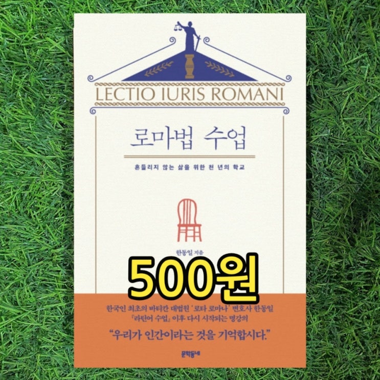  한동일 교수의 로마법 수업 중고책방 중고책, 한 권 500원 판매 코너 | 서울 양천구 헌책방 무게로 헌책방