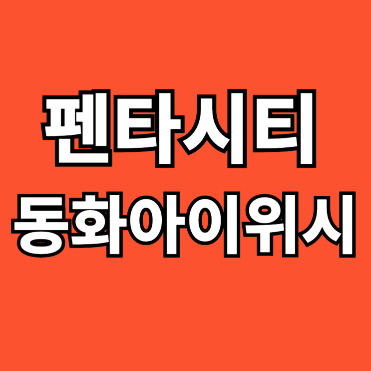  포항 펜타시티 동화아이위시 입주 방문 상담
