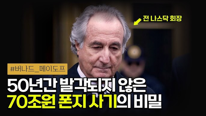 나스닥을 만든 월가의 개혁가이자 사상 최대 규모의 폰지 사기를 운영한 ‘버나드 메이도프’ 나스닥을 만든 월가의 개혁가이자 사상 최대 규모의 폰지 사기를 운영한 ‘버나드 메이도프’