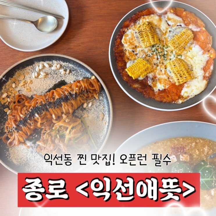  익선동 맛집 | 찐맛집 한옥레스토랑 익선애뜻 웨이팅 오픈런