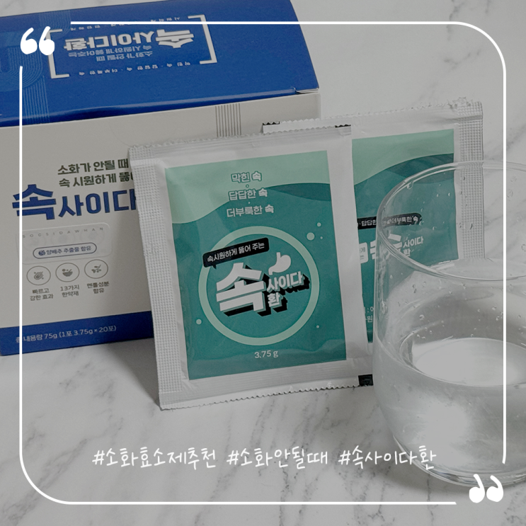  소화효소제추천 소화안될때 속사이다환