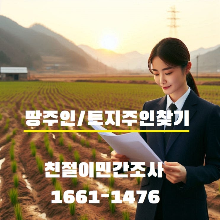  땅주인찾기 사망한 토지주인 도로주인 토지소유주찾기 절차