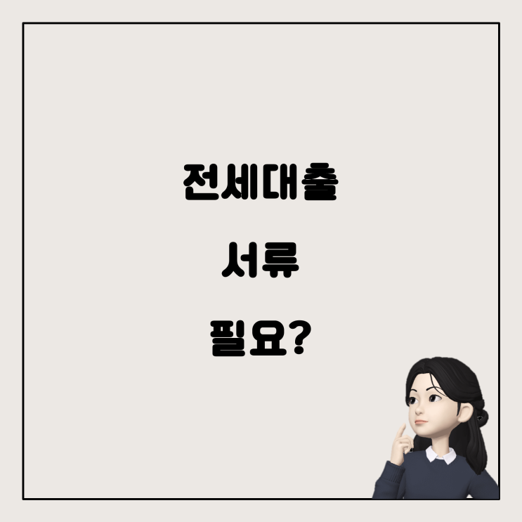  전세대출 상환 내역, 연말정산 시 서류 제출 필요할까?