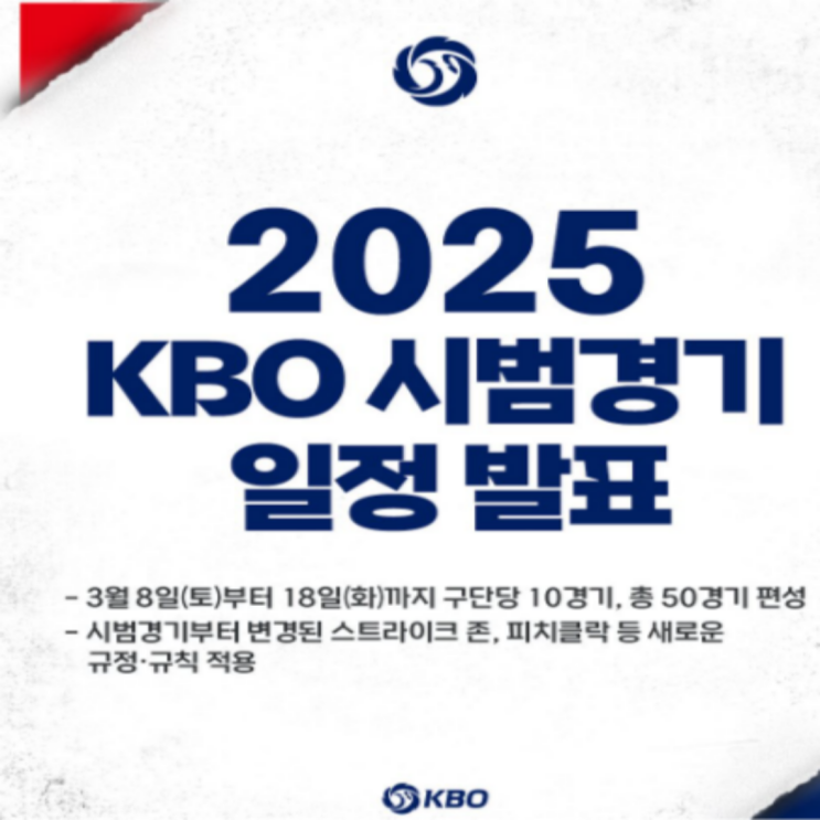 2025 KBO 시범경기 개막!! 반갑다 야구야~~(야구 시범경기 개막 일정 경기수 피치클락 ABS룰 규정 예매 시간)
