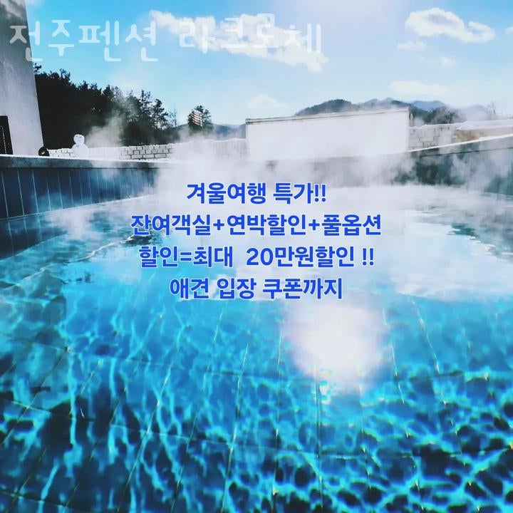전주펜션 라크로체