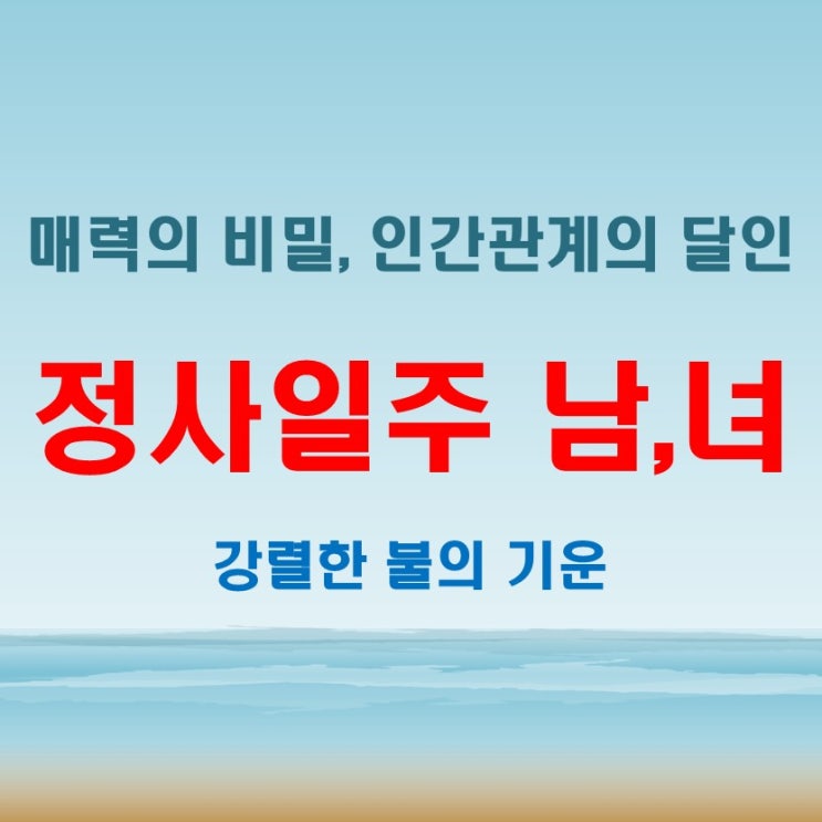  정사일주 여자 남자, 치명적 매력 속 숨겨진 비밀