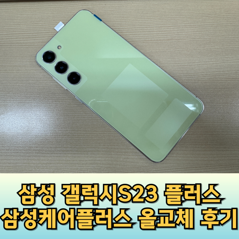 삼성 갤럭시S23플러스 삼성케어플러스 올교체후기