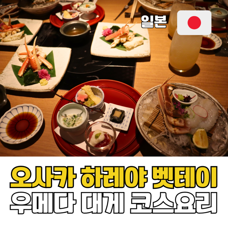  오사카 가족여행 맛집 부모님 저녁 코스요리 하레야 벳테이