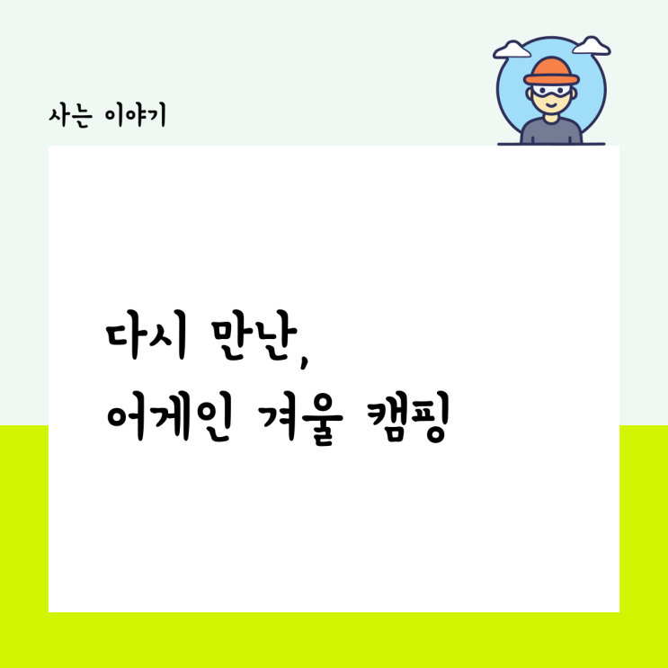  다시 만난, 어게인 겨울 캠핑장