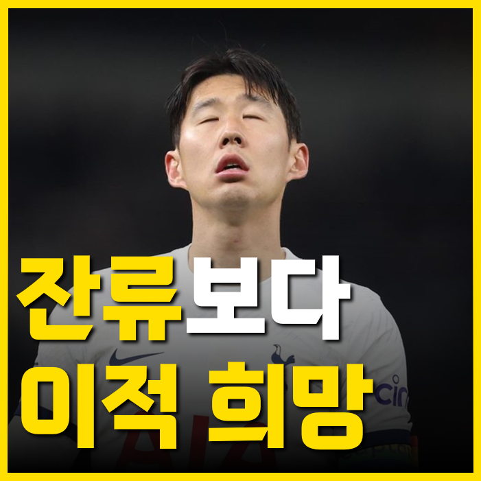 <b>토트넘</b> 떠나려고 하는 <b>손흥민</b>, 이것 해결돼야 <b>토트넘 잔류</b>합니다