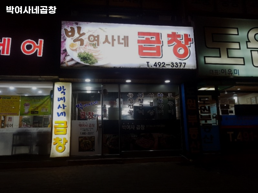 박여사네곱창 사진 1