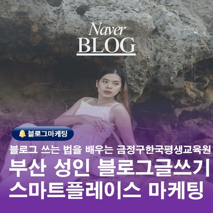  부산 성인 글쓰기 블로그 쓰는 법 배울수있는곳 마케팅사례분석