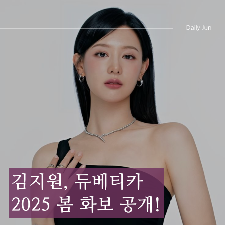  김지원, 듀베티카와 함께한 2025 봄 화보 공개! 우아함의 정석