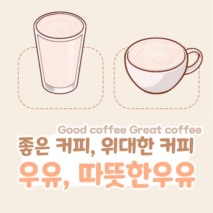  좋은 커피 위대한 커피 좋커위커 차가운 우유 따뜻한 우유