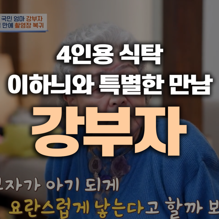 강부자와 <b>이하늬</b>, '4인용 식탁'에서의 특별한 만남