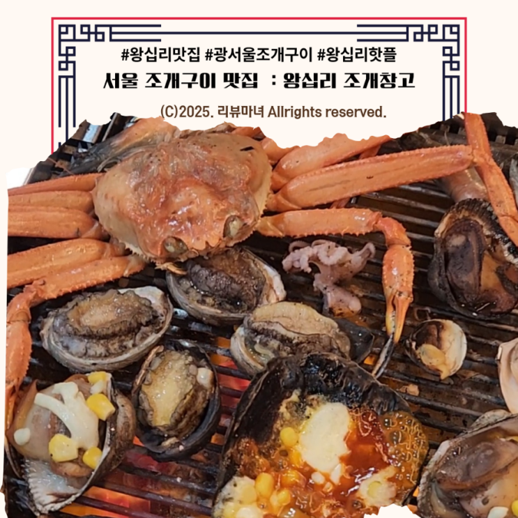  [ 서울 조개구이 추천 ] 왕십리 조개창고_조개, 고기, 시간 무제한