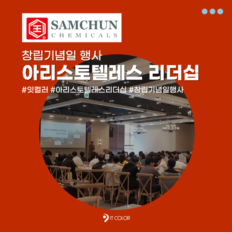 삼전순약공업, 삼전화학_아리스토텔레스 리더십 교육, 창립기념일 행사 삼전순약공업, 삼전화학_아리스토텔레스 리더십 교육, 창립기념일 행사