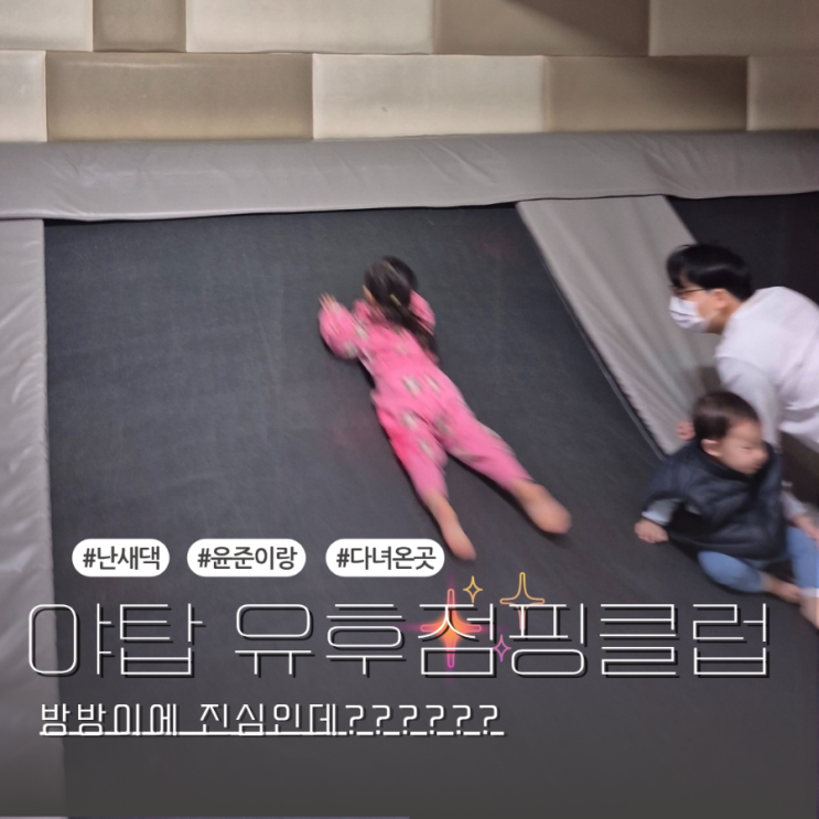  분당 야탑 키즈카페 유후 점핑 클럽 저렴하고 방방이에 진심인 이곳