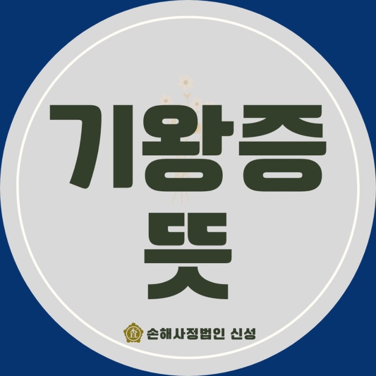  기왕증 뜻? 보험 청구 절차, 이렇게 하면 삭감 방어!