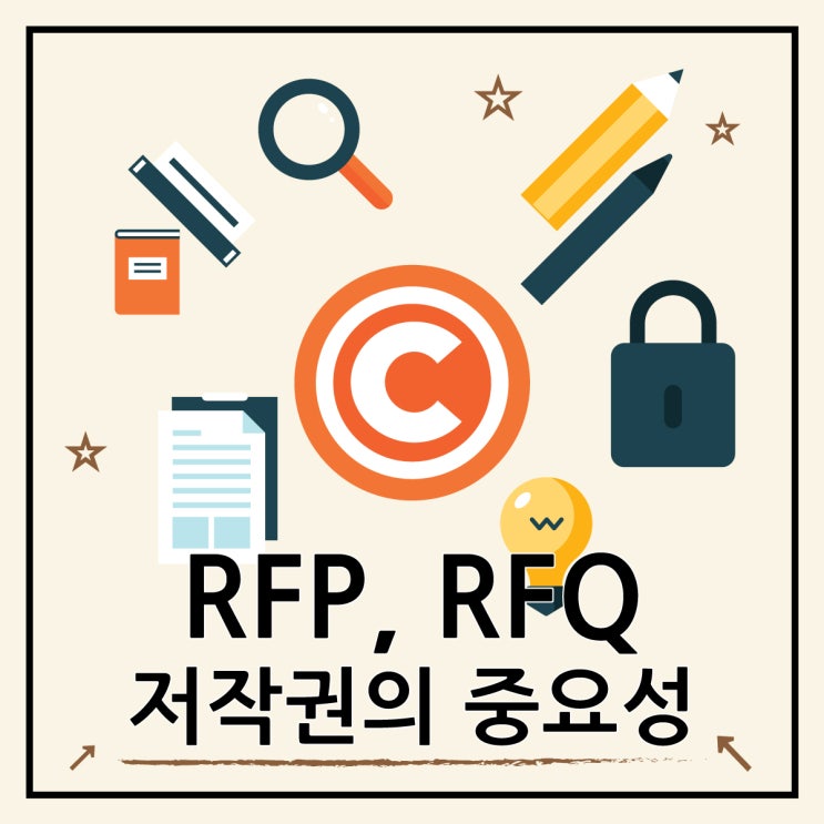  RFP와 RFQ, 카피라이트의 중요성