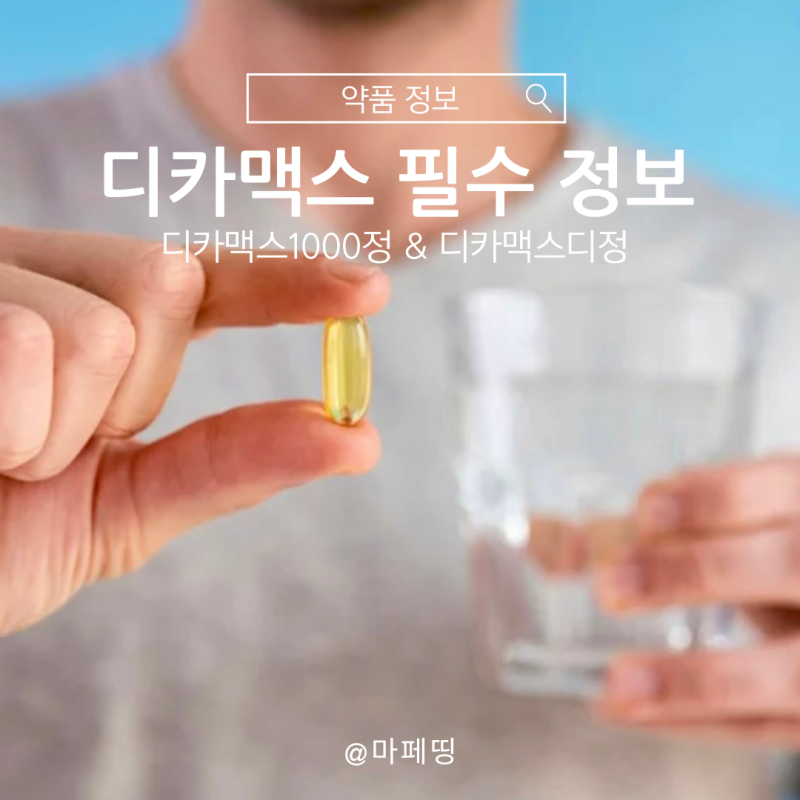 디카맥스 1000 디정 복용 전 필수 체크