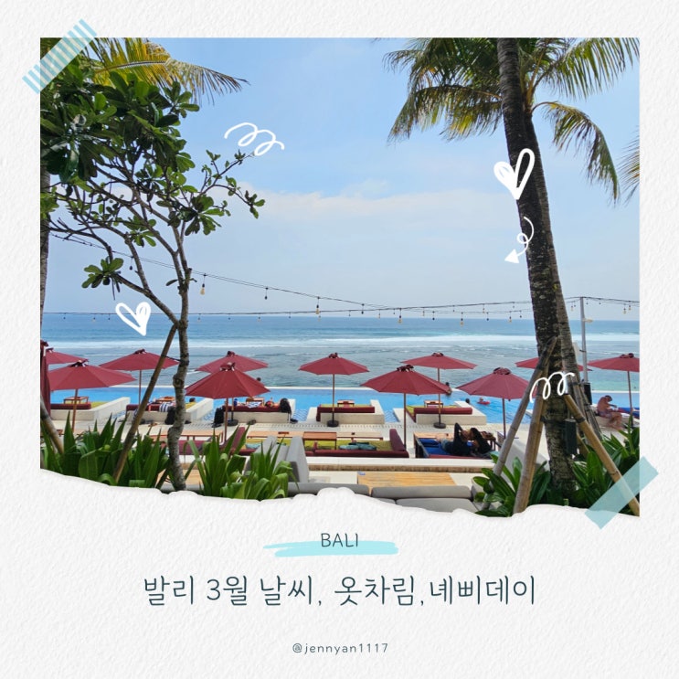  발리 3월 날씨 여행 준비물, 옷차림, 녜삐데이 Nyepi day