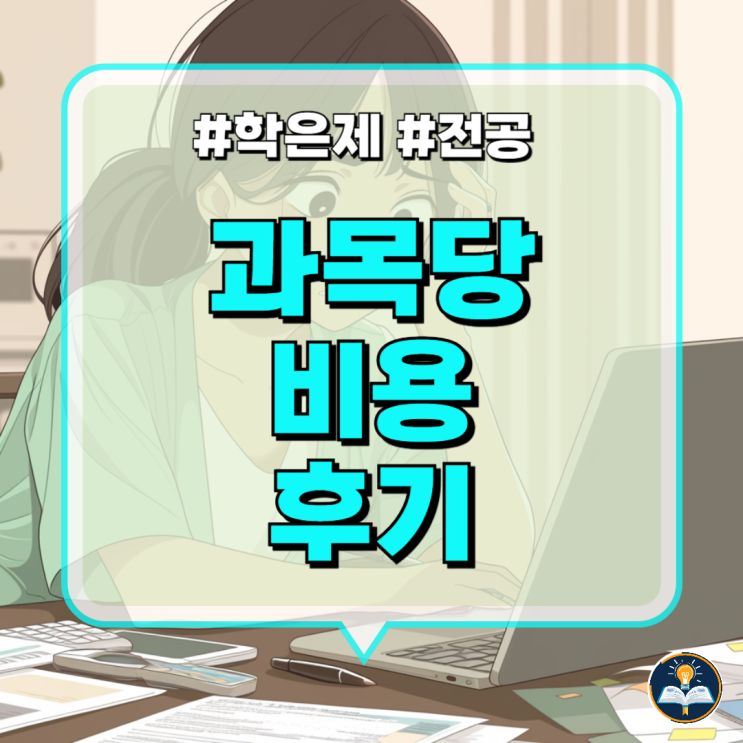 학점은행제 과목당 비용 정리한 썰 학점은행제 과목당 비용 정리한 썰