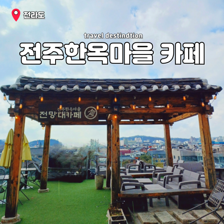 전주 한옥마을 카페 추천 뷰맛집 전주한옥마을전망대카페 전주 한옥마을 카페 추천 뷰맛집 전주한옥마을전망대카페