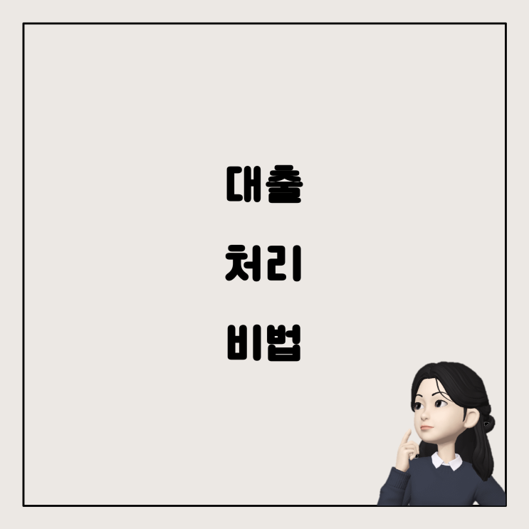  교육비 연말정산: 학자금 대출과 부모님 몰래 한 대출 처리 방법