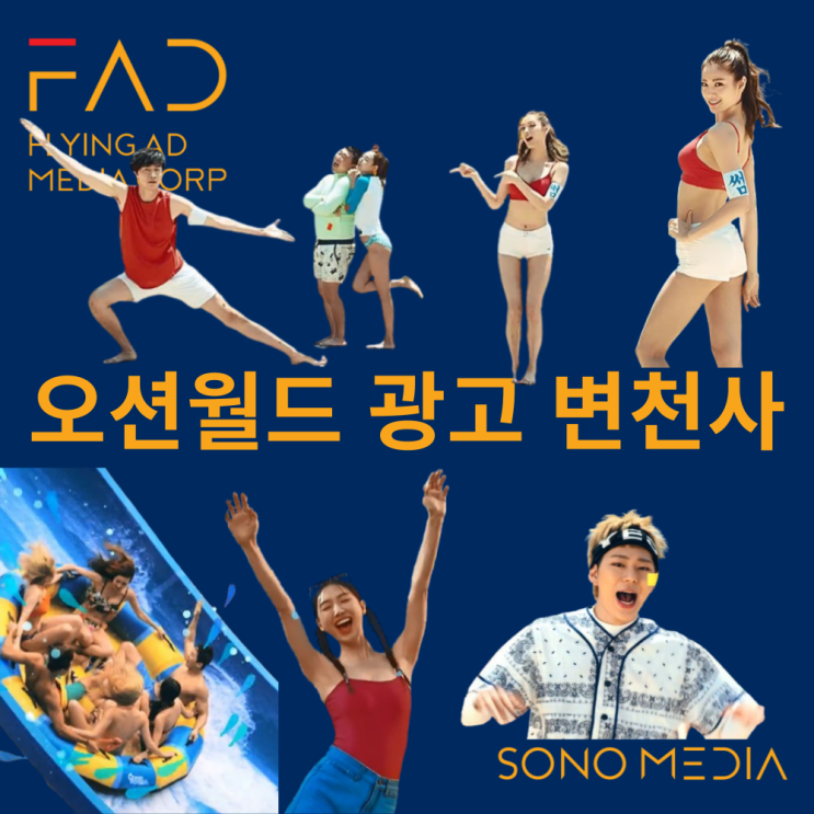  오션월드 광고 변천사 | 추억 속 명장면 다시보기 | 워터파크 광고 | 플라잉애드