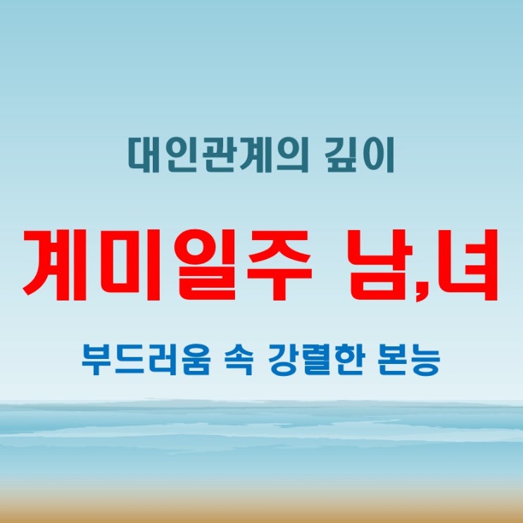  계미일주 여자 남자, 부드러움 속 강렬한 본능
