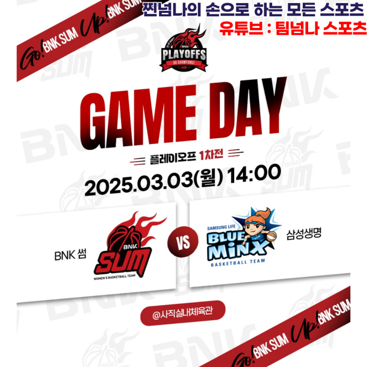 (부산 BNK 썸 vs 용인 <b>삼성생명</b>_2024-25 WKBL <b>플레이오프</b> 1차전)
