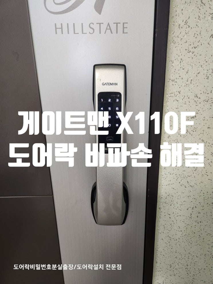  파주 열쇠 게이트맨 X110F T 현관문 도어락 비밀번호 오류 안열림 잊어버렸을때 비파손 여는법