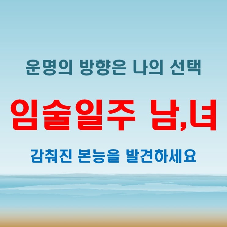  임술일주 여자 남자, 감춰진 본능과 운명의 방향