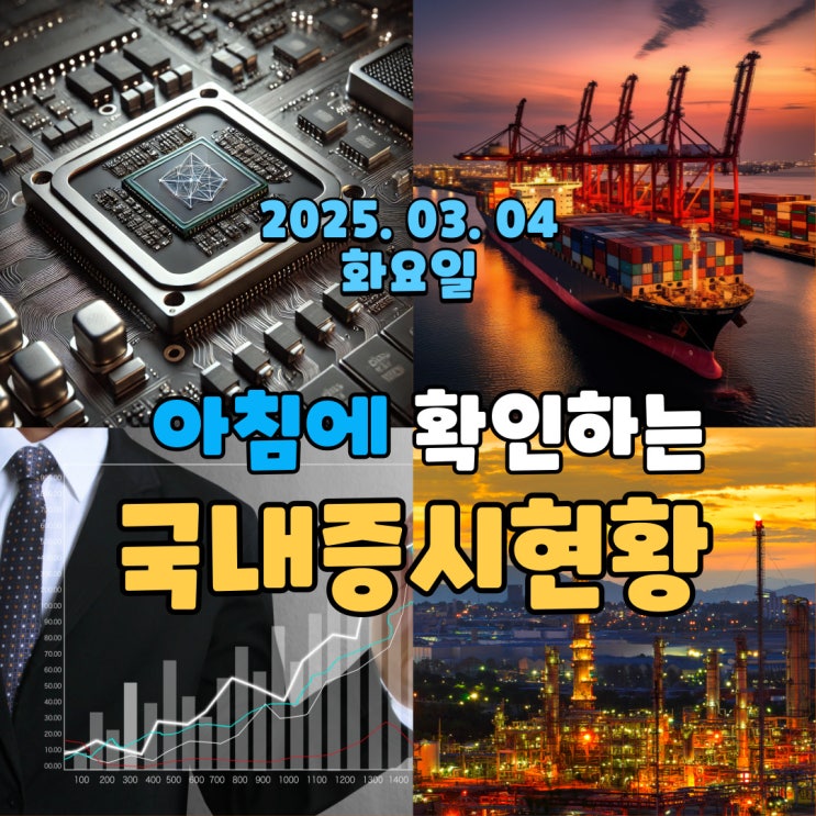  2025년 3월 4일(화) 주요 증시 및 스케줄 (3월은 꽃피는 증시가 되었으면 좋겠습니다.)