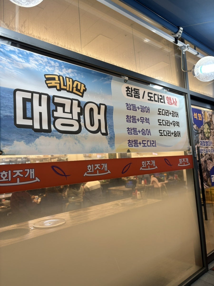 회조개 옥정점 사진 2