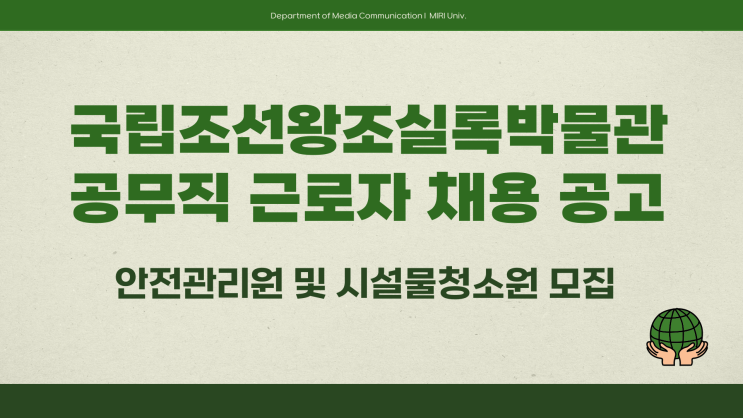 공구직 채용공고 - 국립조선왕조실록박물관 안전관리원 시설물청소원~3.10