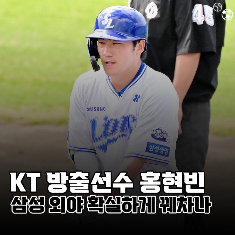 KT위즈 방출선수 홍현빈, 삼성라이온즈 외야 확실하게 꿰차나