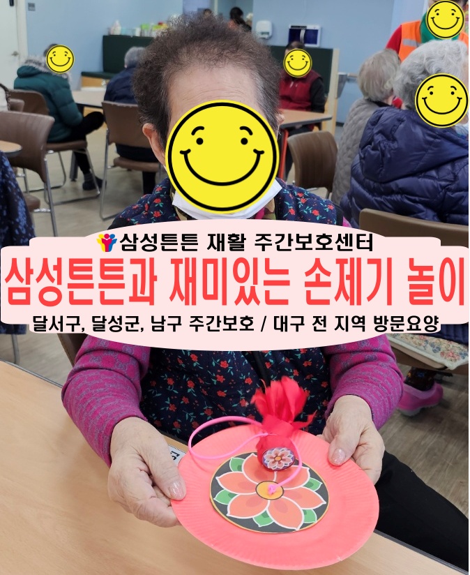  대구 상인동 노인 재활 주간보호센터 삼성튼튼과 즐거운 손제기 놀이