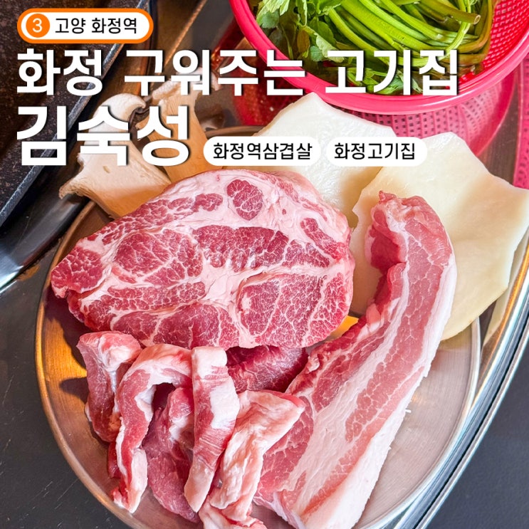 화정 고기집 김숙성 구워주는 삼겹살 목살 맛집
