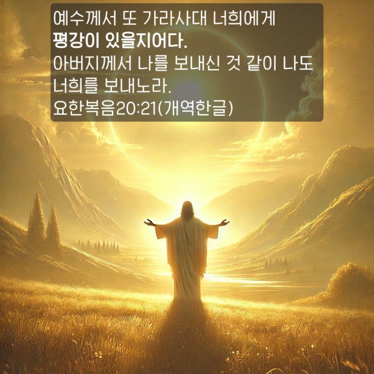  [말씀묵상] 예수님이 주시는 평온과 소명