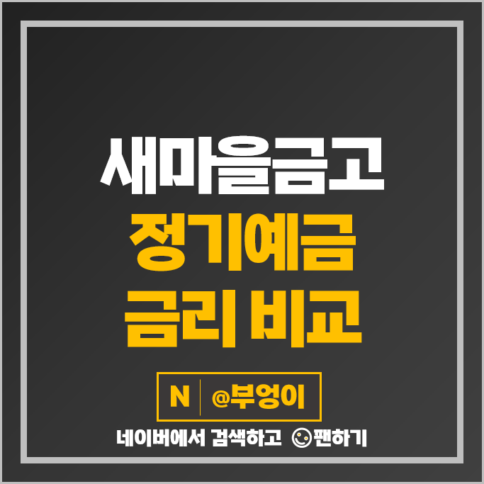 새마을금고 정기예금 금리 비교 특판 예금 통장 추천 새마을금고 정기예금 금리 비교 특판 예금 통장 추천