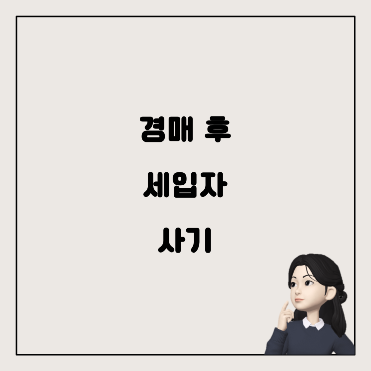  경매 이후 임대인 사기, 버팀목대출과 관련된 사례 탐구