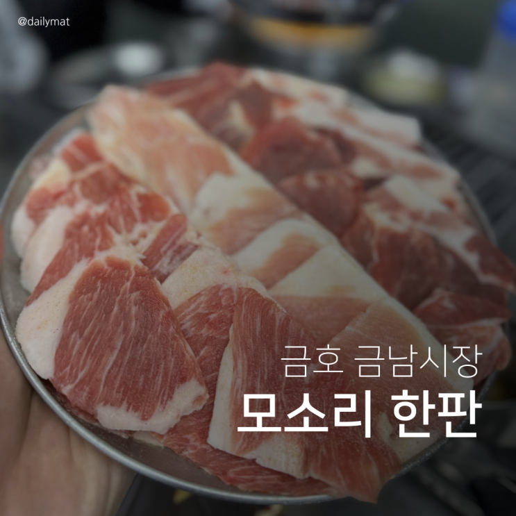  [금호동고기집] 금호모소리 - 돼지고기 특수부위