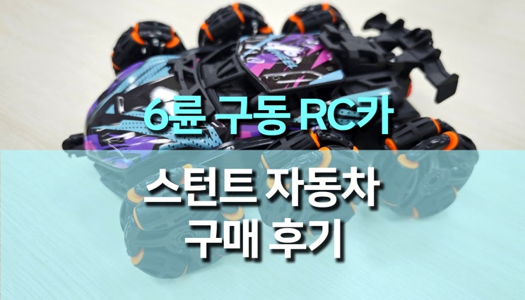 6륜 스턴트 드리프트 RC카 구매 후기 – 강력한 스턴트 & 변신 기능 체험! 6륜 스턴트 드리프트 RC카 구매 후기 – 강력한 스턴트 & 변신 기능 체험!